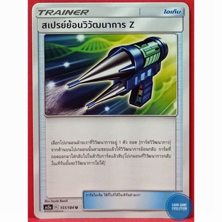 [ของแท้] สเปรย์ย้อนวิวัฒนาการ Z U 151/184 การ์ดโปเกมอนภาษาไทย [Pokémon Trading Card Game]