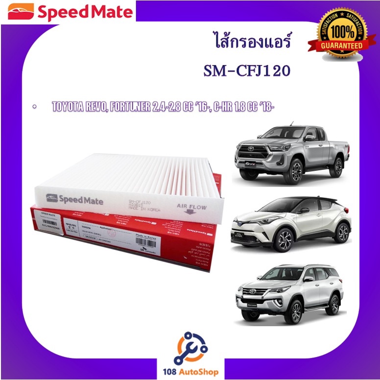 sm-cfj120-ไส้กรองแอร์-ยี่ห้อ-สปีดเมท-speedmate-สำหรับรถโตโยต้า-toyota-revo-fortuner-2-4-2-8-cc-16-c-hr-1-8-cc-18