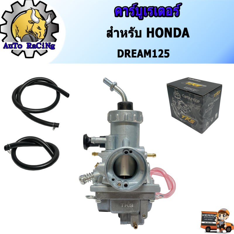 คาร์บูเรเตอร์-คาร์บู-honda-ดรีม125-dream125-อย่างดี