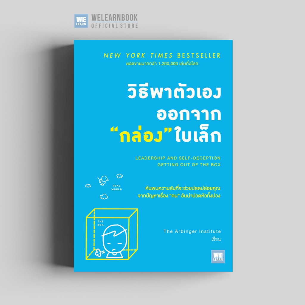 ภาพหน้าปกสินค้าวิธีพาตัวเองออกจากกล่องใบเล็ก (Leadership and Self-Deception) วีเลิร์น welearn