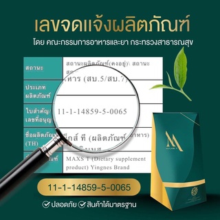 ชาผอม ชาขับโซเดียม By Maxs T (1กล่อง25ซอง) พร้อมส่ง