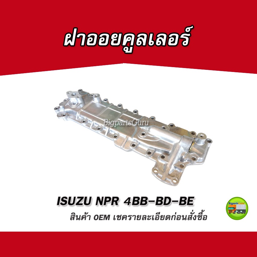 ฝาออยคูลเลอร์-isuzu-npr-4bb-4bd-4be-เฉพาะฝา