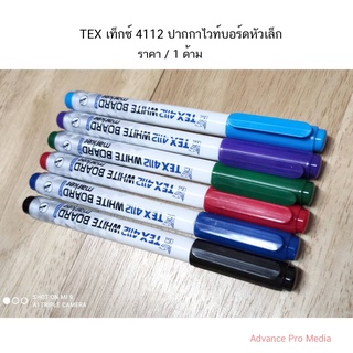 TEX เท็กซ์ 4112 ปากกาไวท์บอร์ดหัวเล็ก ( ราคา / 1 ด้าม)