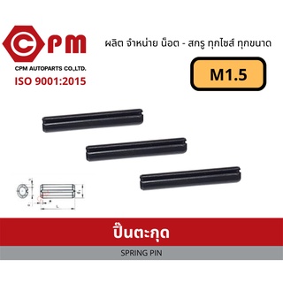 ปิ๊น ปิ๊นตะกุด M1.5 [ SPRING PIN ]