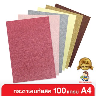 555paperplus ซื้อใน live ลด 50% กระดาษเมทัลลิค 100 แกรม /100 แผ่น  ขนาดA4 มี 2 สี