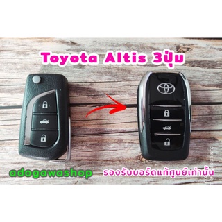 กรอบกุญแจพับ Toyota Altis 3ปุ่ม (ปี 2014+) รุ่นไขสตาร์ท