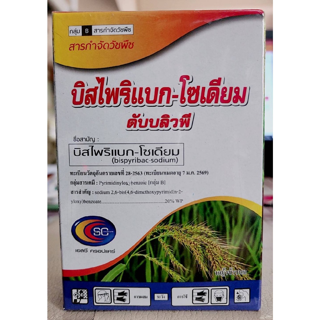 บิสไพริแบก-โซเดียม-ดับบลิวพี-ขนาด-100-กรัม