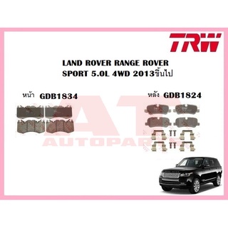 ผ้าเบรคชุดหน้า ชุดหลัง LAND ROVER RANGE ROVER SPORT 5.0L 4WD 2013ขึ้นไป ยี่ห้อTRW ราคาต่อชุด