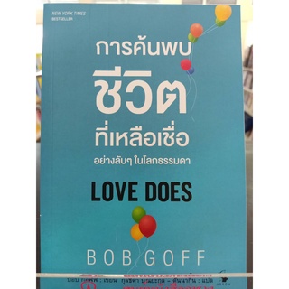 9786164342330 การค้นพบชีวิตที่เหลือเชื่ออย่างลับ ๆ ในโลกธรรมดา (LOVE DOES)