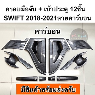 ภาพขนาดย่อของสินค้าครอบมือจับ + เบ้าประตู SWIFT 2018 - 2023 คาร์บอน เคฟล่า ( A185 ถาดรองมือ เบ้ากันรอย เบ้ารองมือเปิดประตู มือจับ กันรอย )