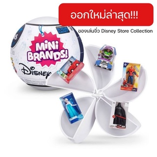 ✈️ลิข​สิทธ์​แท้​จากอเมริกา🇺🇲 Mini Brands : Disney Store Collection / ของเล่นจิ๋ว