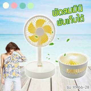 topshop7 พัดลม mini p9 usbfan fan พัดลมพกพา พัดลมมินิน้อง P9 รุ่นใหม่สีสันสดใส พกพาสะดวก พับได้