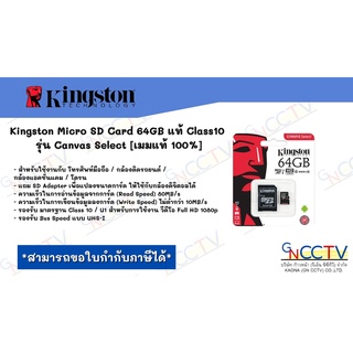 ภาพหน้าปกสินค้าKingston Micro SD Card 64GB แท้ Class10 รุ่น Canvas Select [เมมแท้ 100%] ที่เกี่ยวข้อง