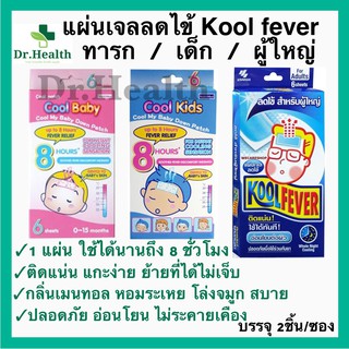 ㍿❆เจลลดไข้ koolfever [exp2023][2ชิ้น/ซอง] แผ่นแปะหน้าผาก ผู้ใหญ่ เด็ก และเด็กทารกเจลอาบน้ำเด็กผลิตภัณฑ์สำหรับเด็ก🎁🎀✨🎗