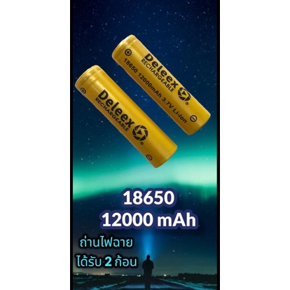 ได้รับ-2-ก้อน-ถ่าน-18650-3-7v-deleex-12000-mah