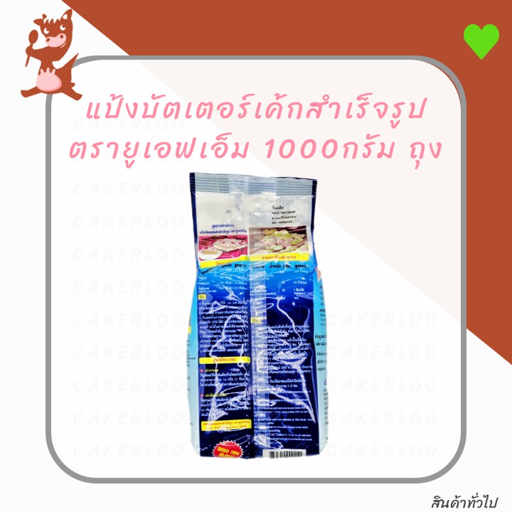 แป้งบัตเตอร์เค้ก-แป้งบัตเตอร์-สำเร็จรูป-ตรา-ยูเอฟเอ็ม-ufm-1000กรัม-ถุง