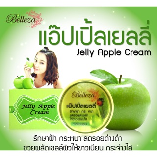 Belleza ครีมแอีปเปิ้ลเยลลี่7g.และ15g.