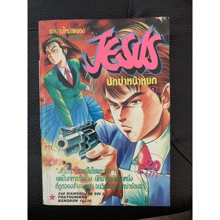 หนังสือการ์ตูน Jesus นักฆ่าหน้าหยก มือ 2