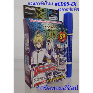 การ์ด แวนการ์ดไทย #CD08-EX (แคลน อควอฟอร์ซ เด็ค ราชันแห่งท้องทะเล) มีการ์ด 60 ใบ"พร้อมส่ง"