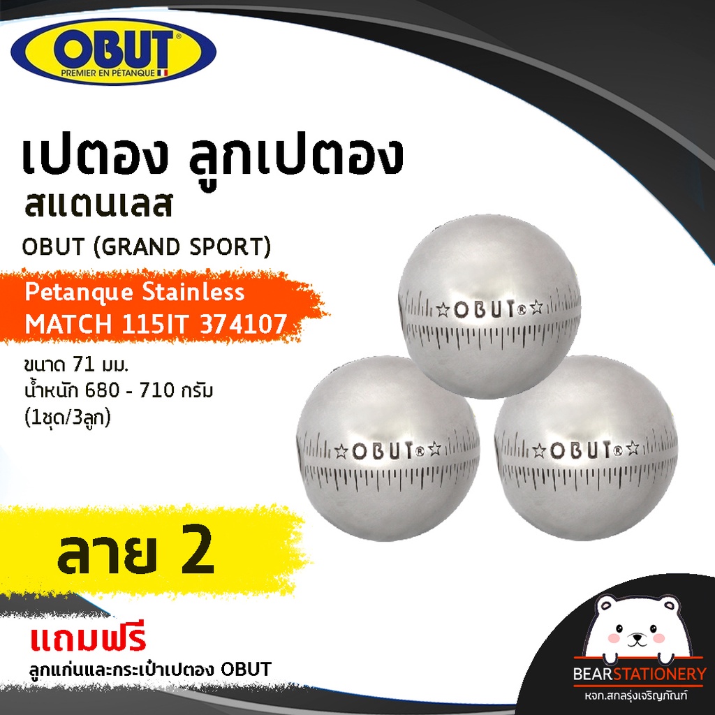 เปตอง-ลูกเปตอง-สแตนเลส-obut-grand-sport-petanque-stainless-match-115it-374107-ขนาด-71-มม-น้ำหนัก-680-710-กรัม