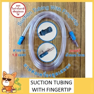 ภาพหน้าปกสินค้าสายต่อเครื่องดูดเสมหะ (สาย 1 เส้น + ตัวคอนโทรล 1 ชิ้น) Suction Tubing with Fingertip ที่เกี่ยวข้อง