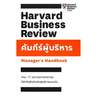 หนังสือ   คัมภีร์ผู้บริหาร Managers Handbook