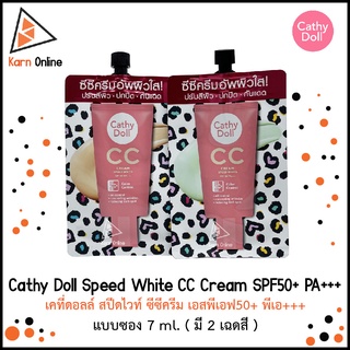 สินค้า Cathy Doll Speed White CC Cream SPF50+ PA+++ เคที่ดอลล์ สปีดไวท์ ซีซีครีม เอสพีเอฟ50+ พีเอ+++ แบบซอง 7 ml. (มี 2 เฉดสี)