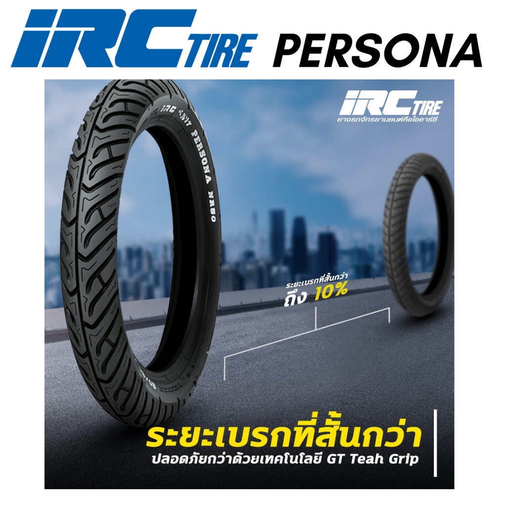 ยางใหม่-irc-persona-nr50-ยางมอเตอร์ไซค์-ยางขอบ17-ยางขอบ-14-ทุกขนาด-ยางนอก-มอเตอร์ไซค์-ขอบ-17-ยาง-รถมอไซค์