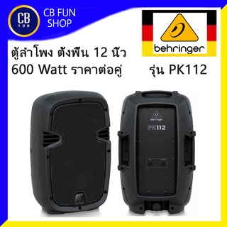 BEHRINGER รุ่น PK112 ตู้ลำโพงตั้งพื้น 12 นิ้วกำลังขับ 600 watt ราคาต่อ1คู่2ใบ สินค้าใหม่แกะกล่องทุกชิ้นรับรองของแท้100%