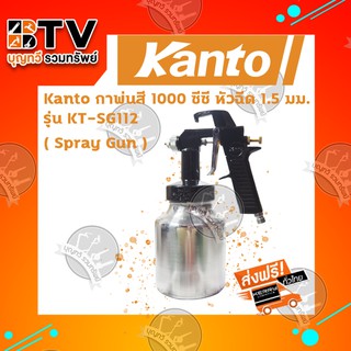 กาพ่นสี﻿Kanto  กาล่าง 1000 ซีซี รุ่น KT-SG112 ของแท้ รับประกันคุณภาพ