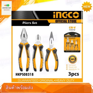 ชุดคีม 3 ตัว INGCO HKPS08318 ของแท้ (คีมปากแหลม 6 นิ้ว + คีมปากเฉียง 6 นิ้ว + คีมปากจิ้งจก 8 นิ้ว) 3 pcs plier set