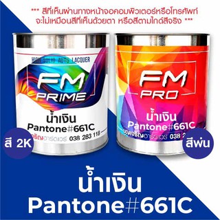 สี PANTONE #661C น้ำเงิน PMS Pantone Bluk #661C (ราคาต่อลิตร)