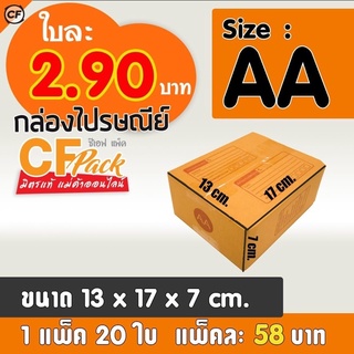 กล่องไปรษณีย์ เบอร์AA กล่องไปรษณีย์ฝาชน แบบพิมพ์ 1แพ็ค20ใบ