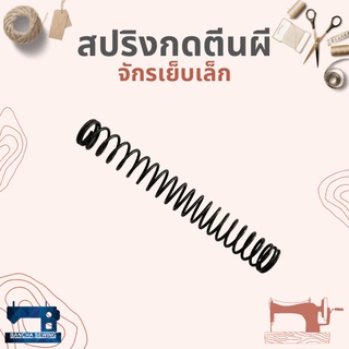 สปริงกดตีนผี สำหรับจักรเย็บเล็ก/จักรหัวดำ