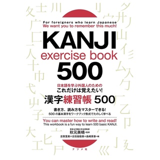 日本語を学ぶ外国人のための これだけは覚えたい! 漢字練習帳500 For foreigners who learn Japanese KANJI exercise book 500