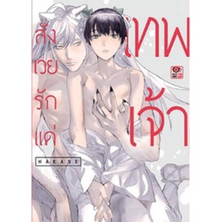 🎇YAOIเล่มเดียวจบ🎇 หนังสือการ์ตูน สังเวยรักแด่เทพเจ้า เล่มเดียวจบ