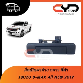 มือเปิดฝาท้ายกลาง สีดำ ใส่กับ Dmax All New 2012 งานเทียบ ส่งฟรี