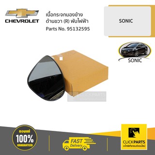 CHEVROLET #95132595 เนื้อกระจกมองข้าง ด้านขวา (R) พับไฟฟ้า SONIC ทุกปี  ของแท้ เบิกศูนย์