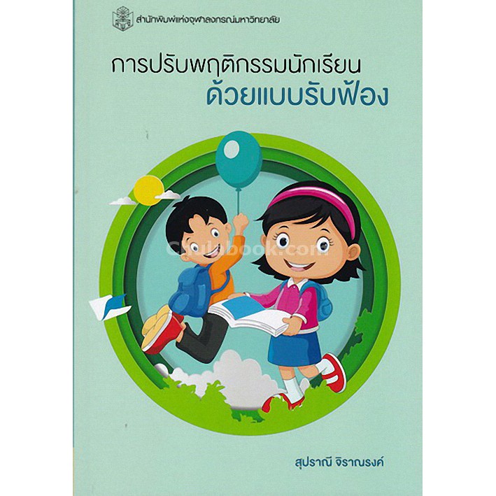 9789740337119-การปรับพฤติกรรมนักเรียนด้วยแบบรับฟ้อง