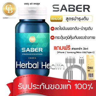 💓exp2/25💓  SABER เซเบอร์ ผลิตภัณฑ์เสริมอาหาร สูตรบำรุงตับ  1 กระปุก 60 เเคปซูล เเถมฟรี สายชาร์จ 3in1