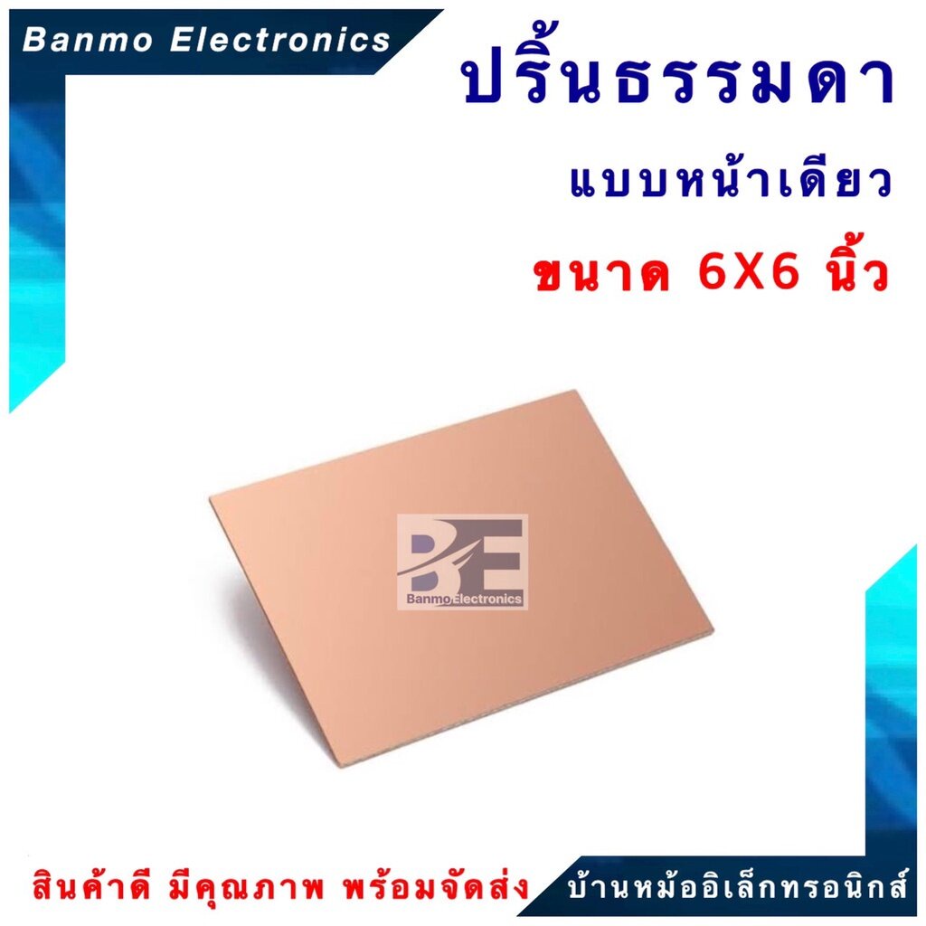 ปริ้นอเนกประสงค์-pcb-board-แผ่นปริ้น-ธรรมดา-1-หน้า-ขนาด-6x6-นิ้ว-สำหรับงานทำแผ่นวงจรอิเล็คทรอนิกส์-pcb-pcb-6x6inch