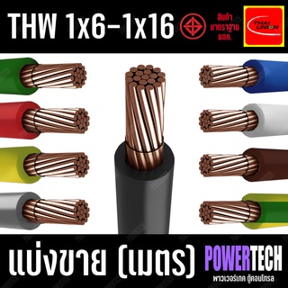 ภาพหน้าปกสินค้าสายไฟ THW สายทองแดง Thai union ตัดแบ่งขาย 1 เมตร มีให้เลือกหลายสี หลายขนาด (1x6 -1x16 SQ.MM) ที่เกี่ยวข้อง