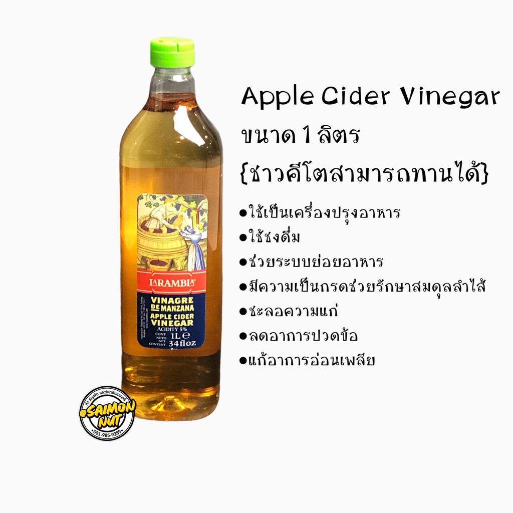 ภาพหน้าปกสินค้าแอปเปิ้ลไซเดอร์ Apple Cider Vinegar ACV. ขนาด 1,000 ml.(คีโตทานได้) จากร้าน saimonnut.888 บน Shopee