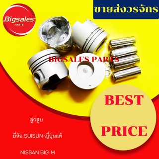 ลูกสูบ NISSAN BIG-M, BD25, BDI ร่องธรรมดา ยี่ห้อ SUISUN ญี่ปุ่นแท้ ขายเป็นชุด