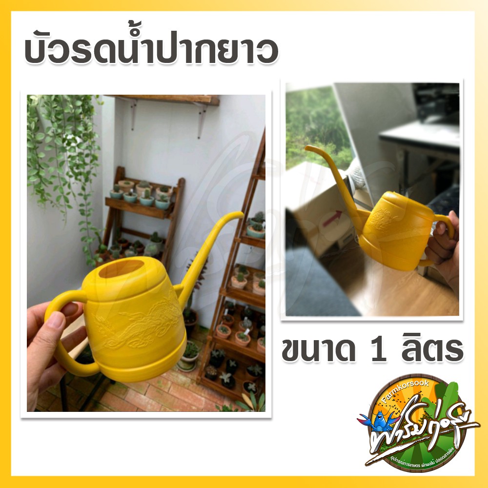 บัวรดน้ำปากยาว-ขนาด-1-ลิตร-สีเหลือง