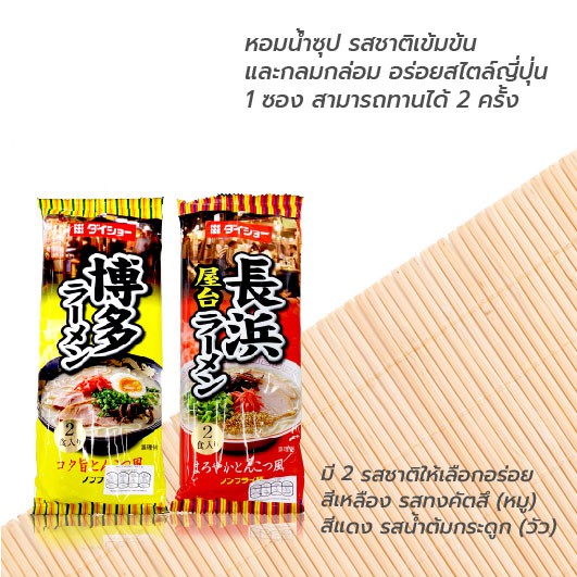 ภาพหน้าปกสินค้าDaisho Ramen Noodles With Soup Tonkotsu / ไดโซะ ราเมงสำเร็จรูป ซุปทงคัตซึ