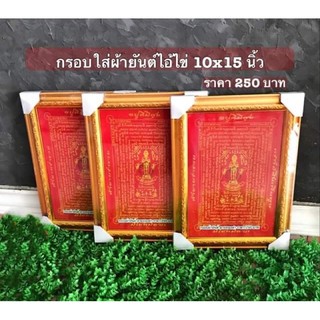 กรอบใส่ผ้ายันต์ไอ้ไข่10x15นิ้ว⭐️กรอบสีทอง⭐️ราคา250บาท⭐️