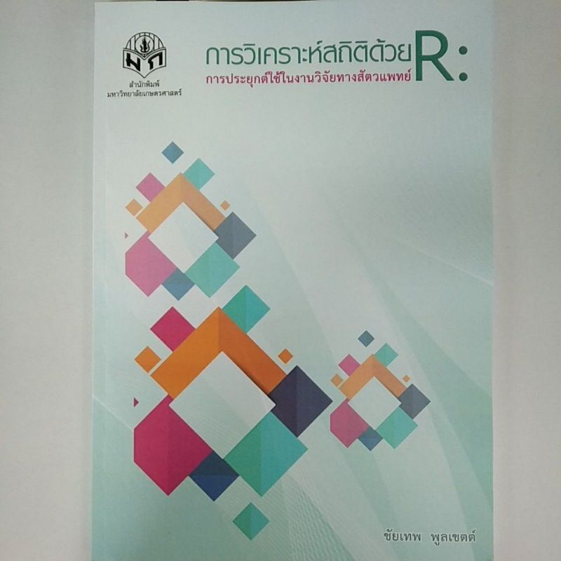 การวิเคราะห์สถิติด้วย-r-การประยุกต์ใช้ในงานวิจัยทางสัตวแพทย์-9786165562492-c111