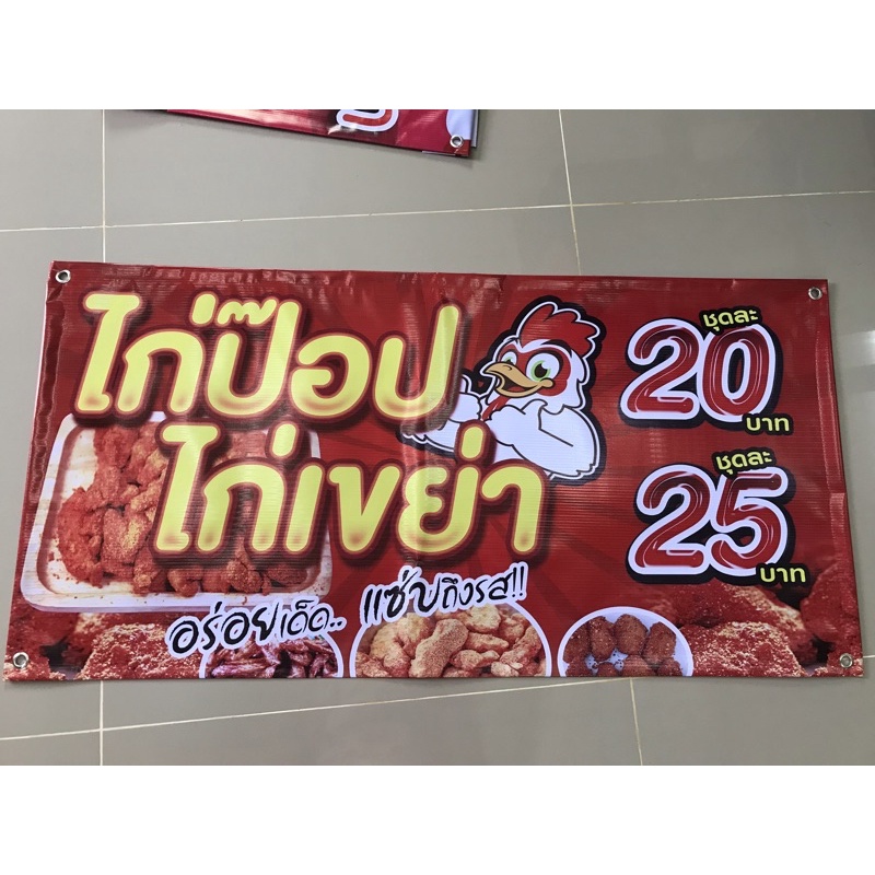 ป้ายไวนิล-ไก่ป๊อป-ไก่เขย่า-แนวนอนราคาถูกพร้อมส่ง