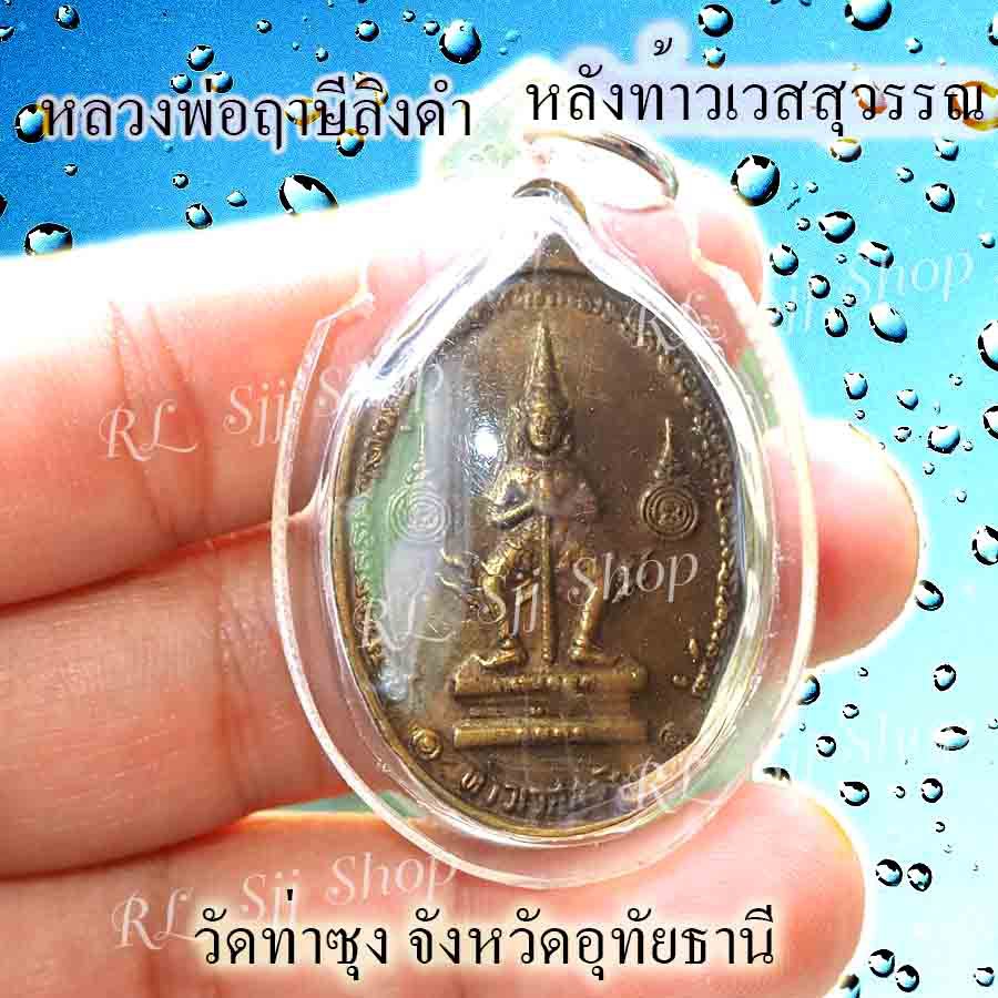 หลวงพ่อฤษีลิงดำ-หลังท้าวเวส-วัดท่าซุง-จ-อุทัยธานี-ปี-2521-ของพร้อมส่ง